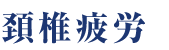 頸椎疲労