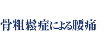 骨粗鬆症による腰痛