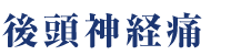 後頭神経痛