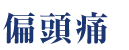 偏頭痛