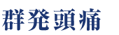 群発頭痛