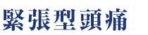 緊張型頭痛