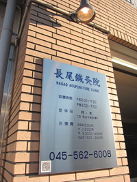 日吉長尾鍼灸院の外観