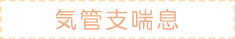 気管支喘息