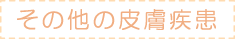 その他の皮膚疾患