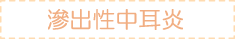 滲出性中耳炎
