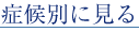 症候別に見る