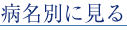 病名別に見る