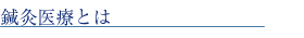 鍼灸医療とは