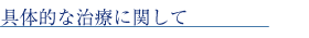 具体的な治療に関して